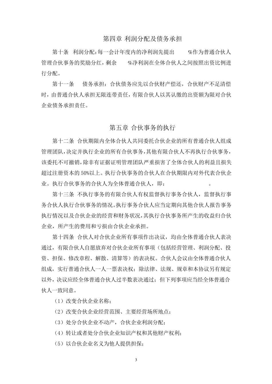 有限合伙企业章程_第3页