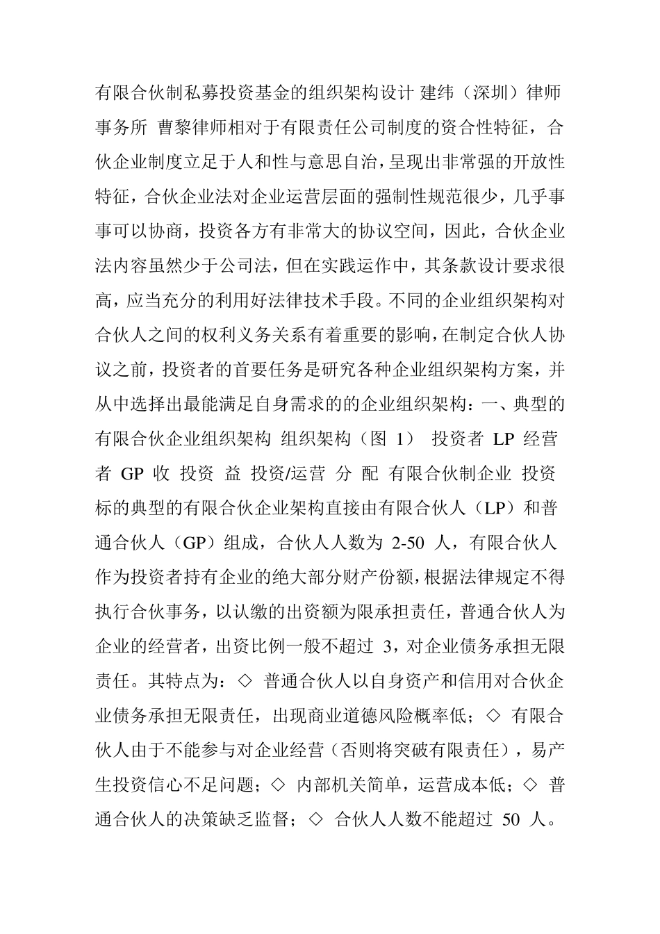 有限合伙制私募投资基金的组织架构设计_第1页