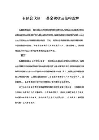 有限合伙制PE基金税收及结构图解