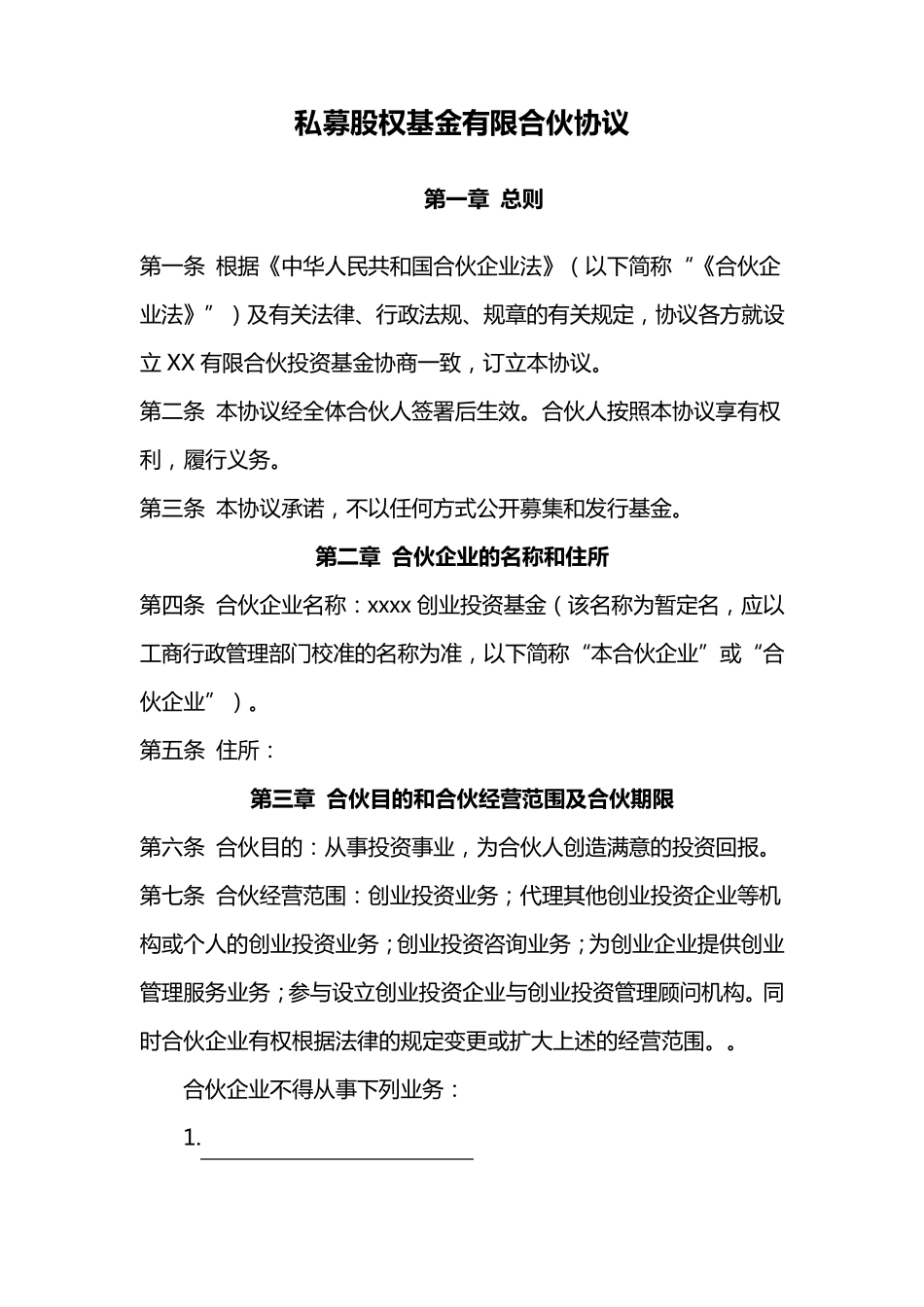 有限合伙制私募股权基金有限合伙协议_第1页