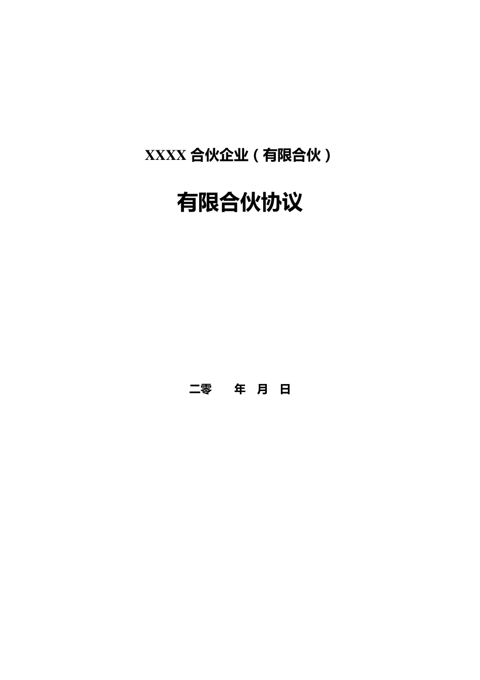 有限合伙协议(投资合伙企业、投资基金)_第1页