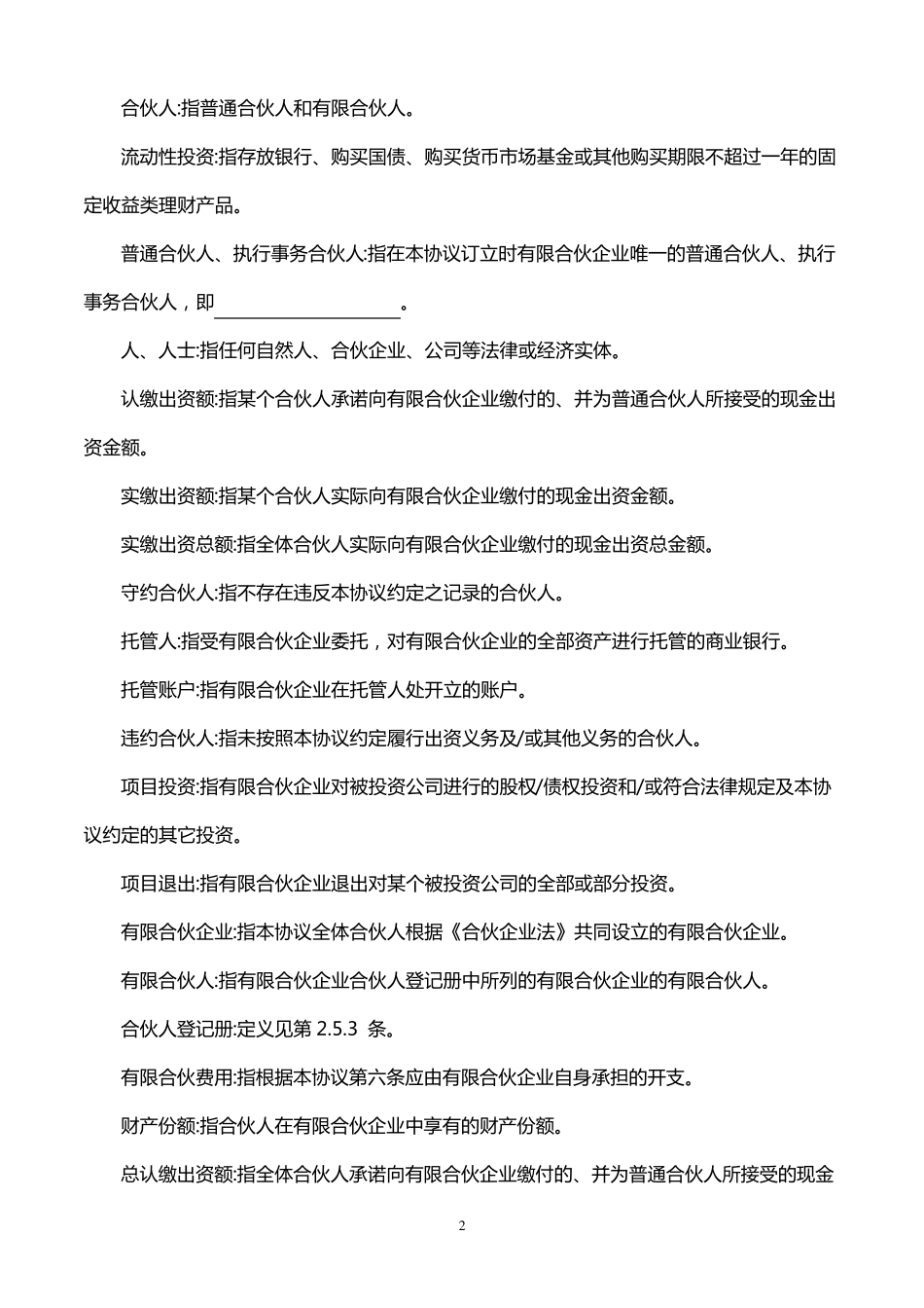 有限合伙协议(适用于股权投资基金)_第2页