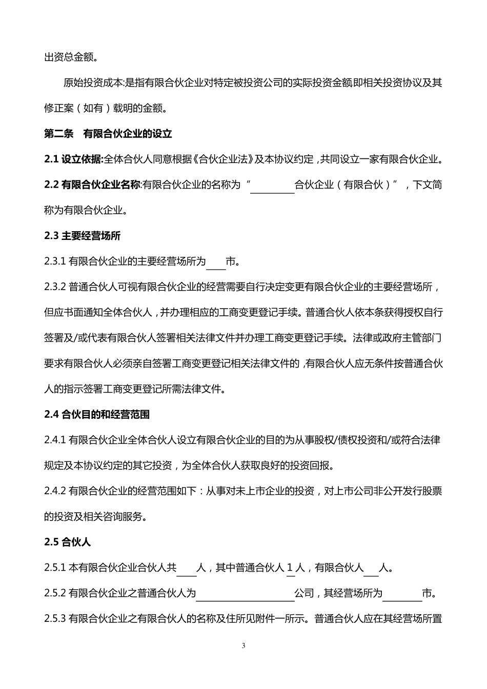 有限合伙协议(适用于股权投资基金)_第3页