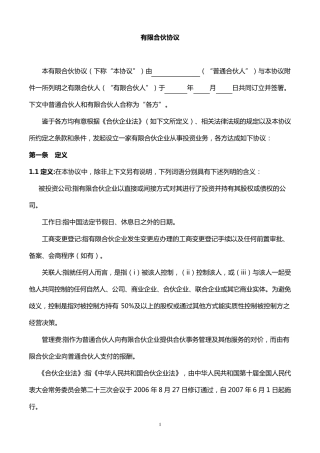 有限合伙协议(适用于股权投资基金)