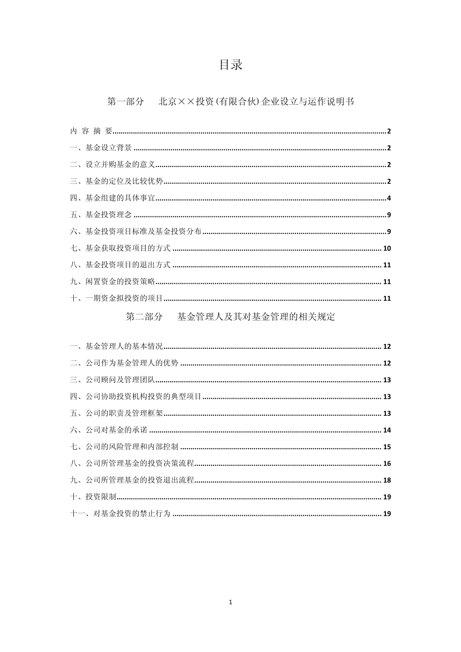 有限合伙基金募集说明书_第2页