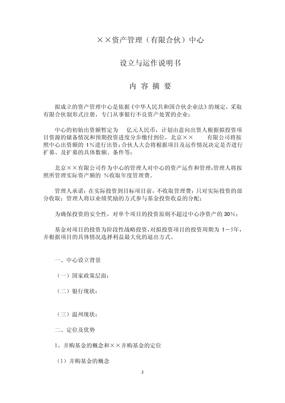 有限合伙基金募集说明书_第3页