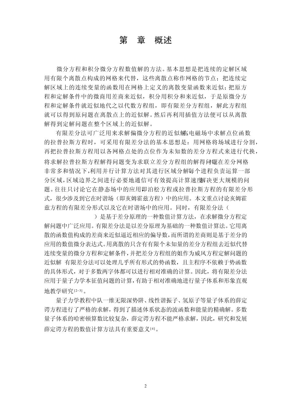 有限差分法模拟一维(二维)谐振子_第2页