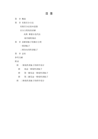 有限差分法模拟一维(二维)谐振子