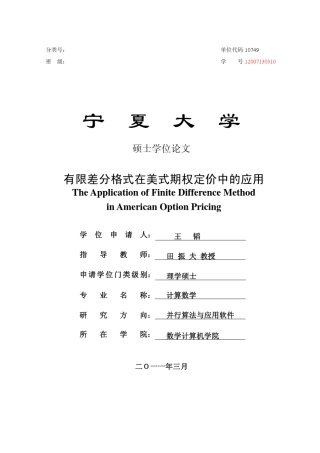 有限差分格式在美式期权定价中的应用