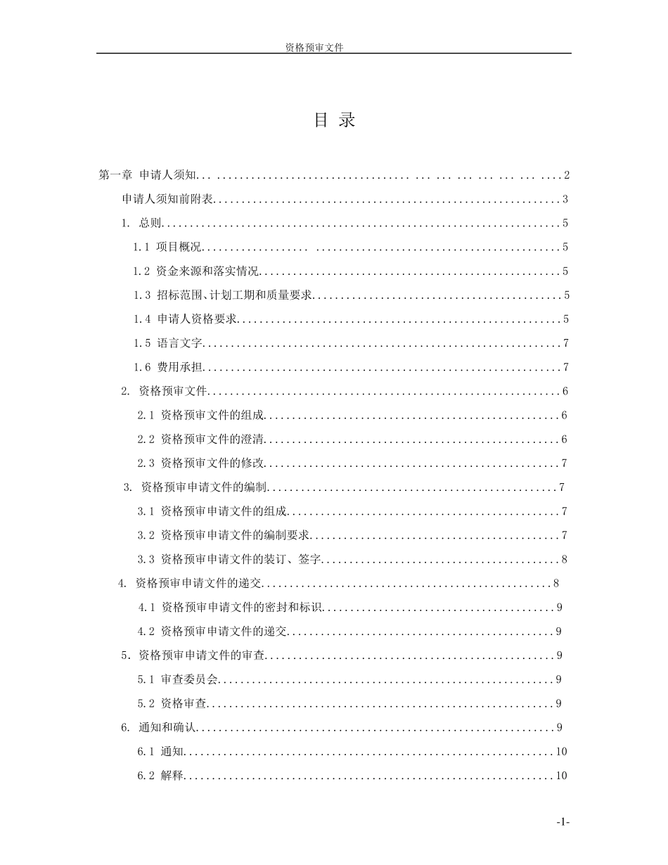 有限数量制资格预审文件范本_第1页