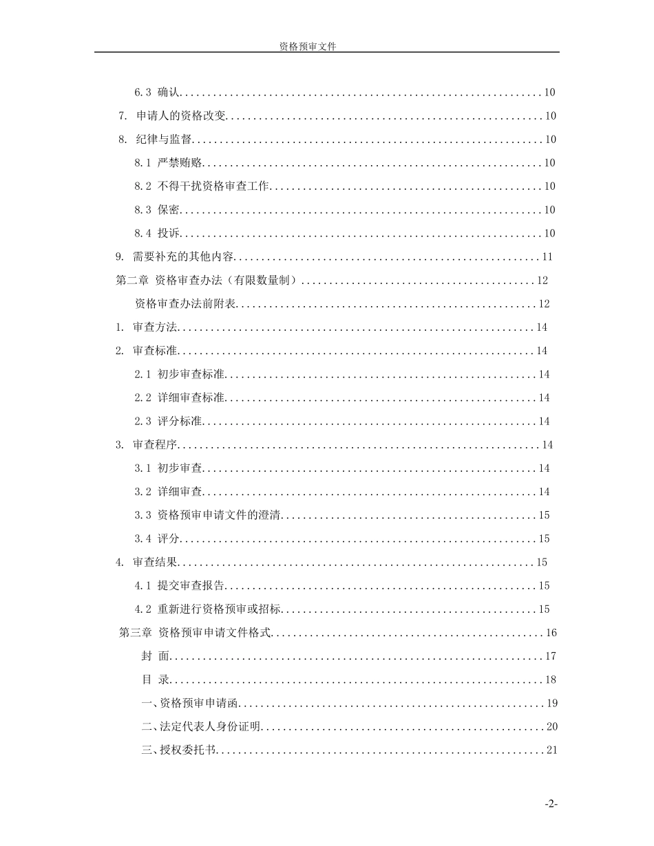 有限数量制资格预审文件范本_第2页