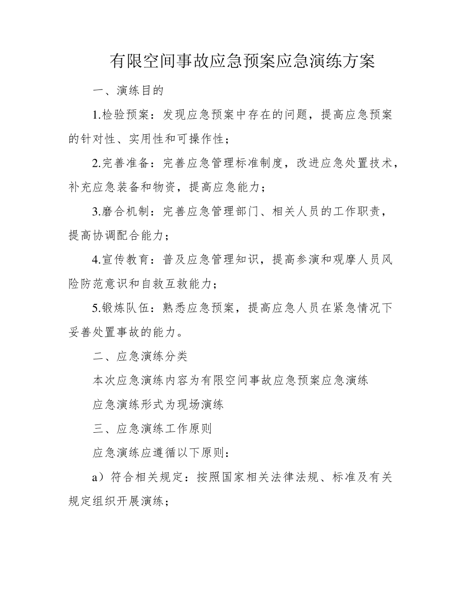 有限空间事故应急预案应急演练方案_第1页