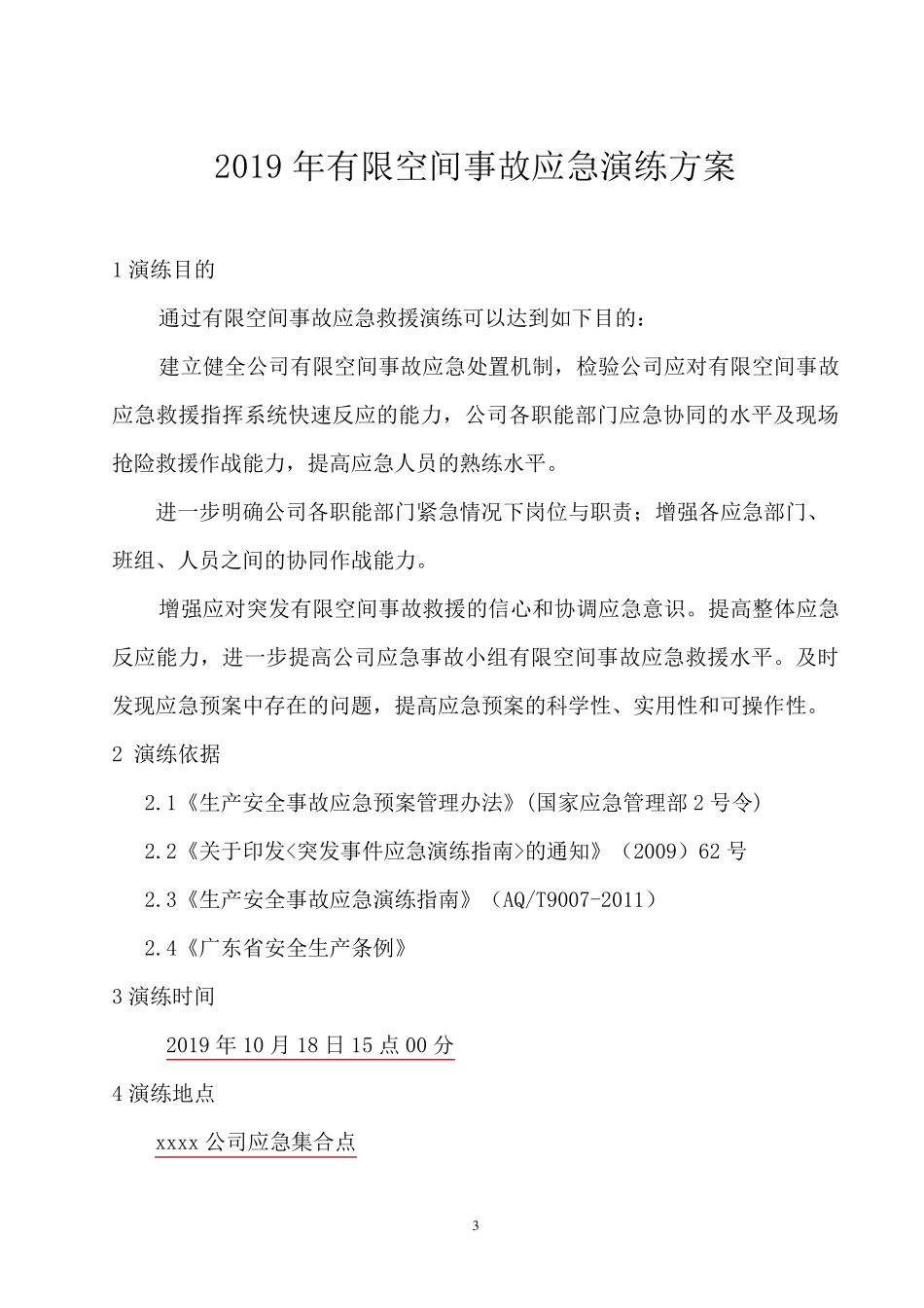 有限空间事故演练方案_第3页