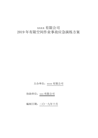 有限空间事故演练方案