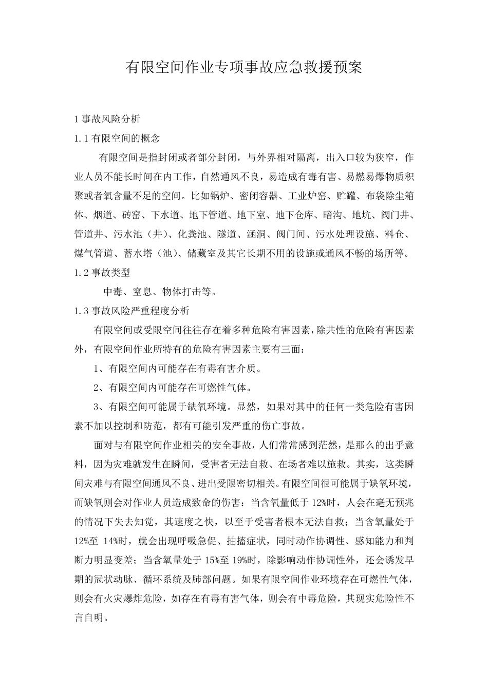 有限空间作业专项事故应急救援预案_第1页
