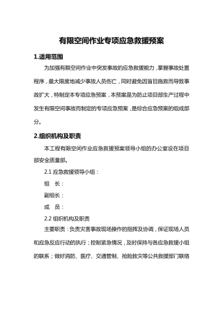 有限空间作业专项应急预案