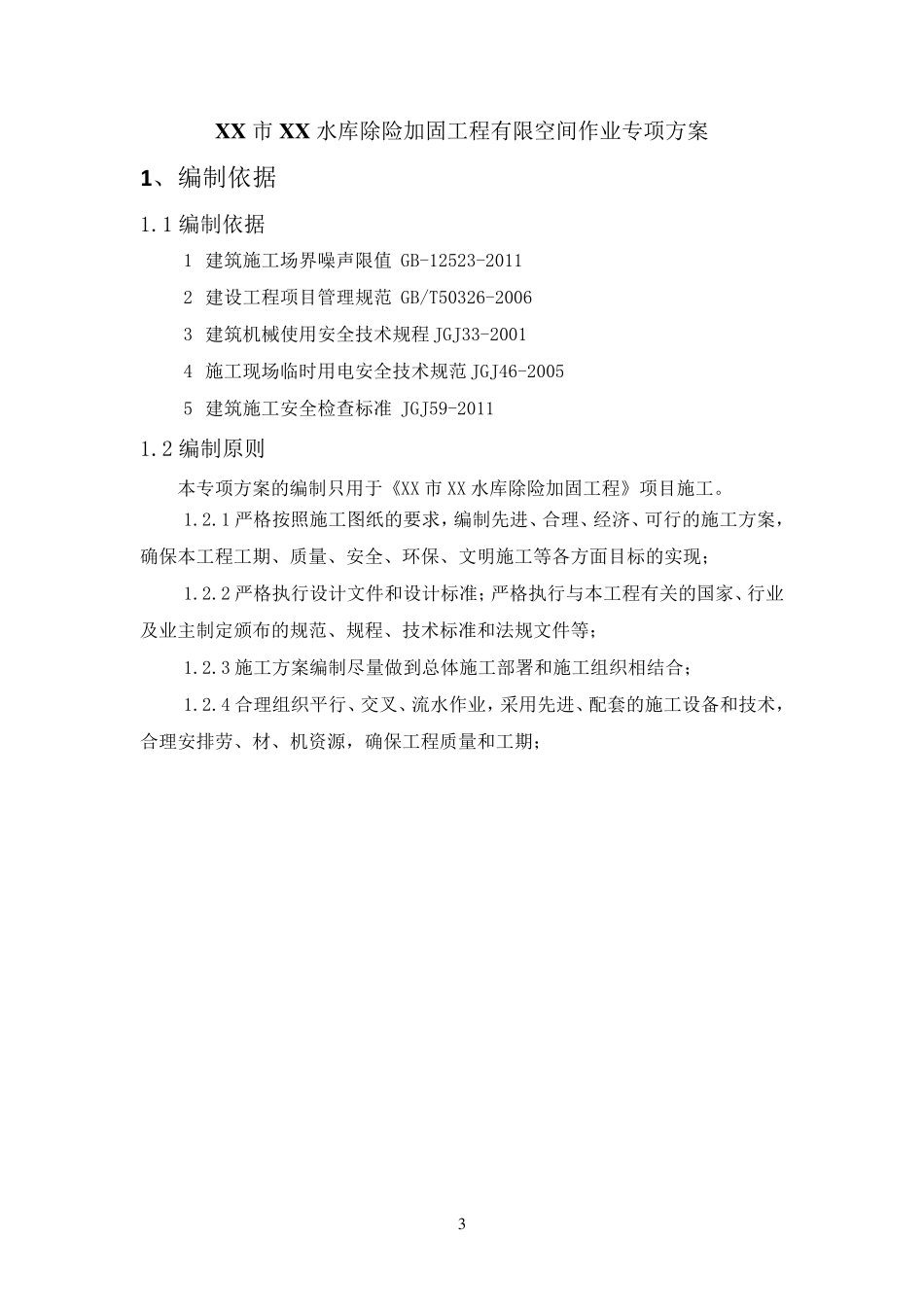 有限空间作业专项方案_第3页