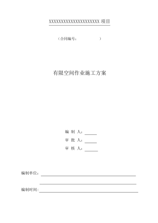 有限空间作业专项方案