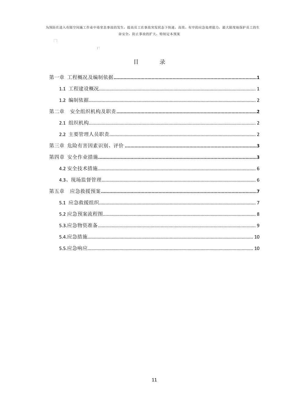 有限空间作业专项施工方案_第1页