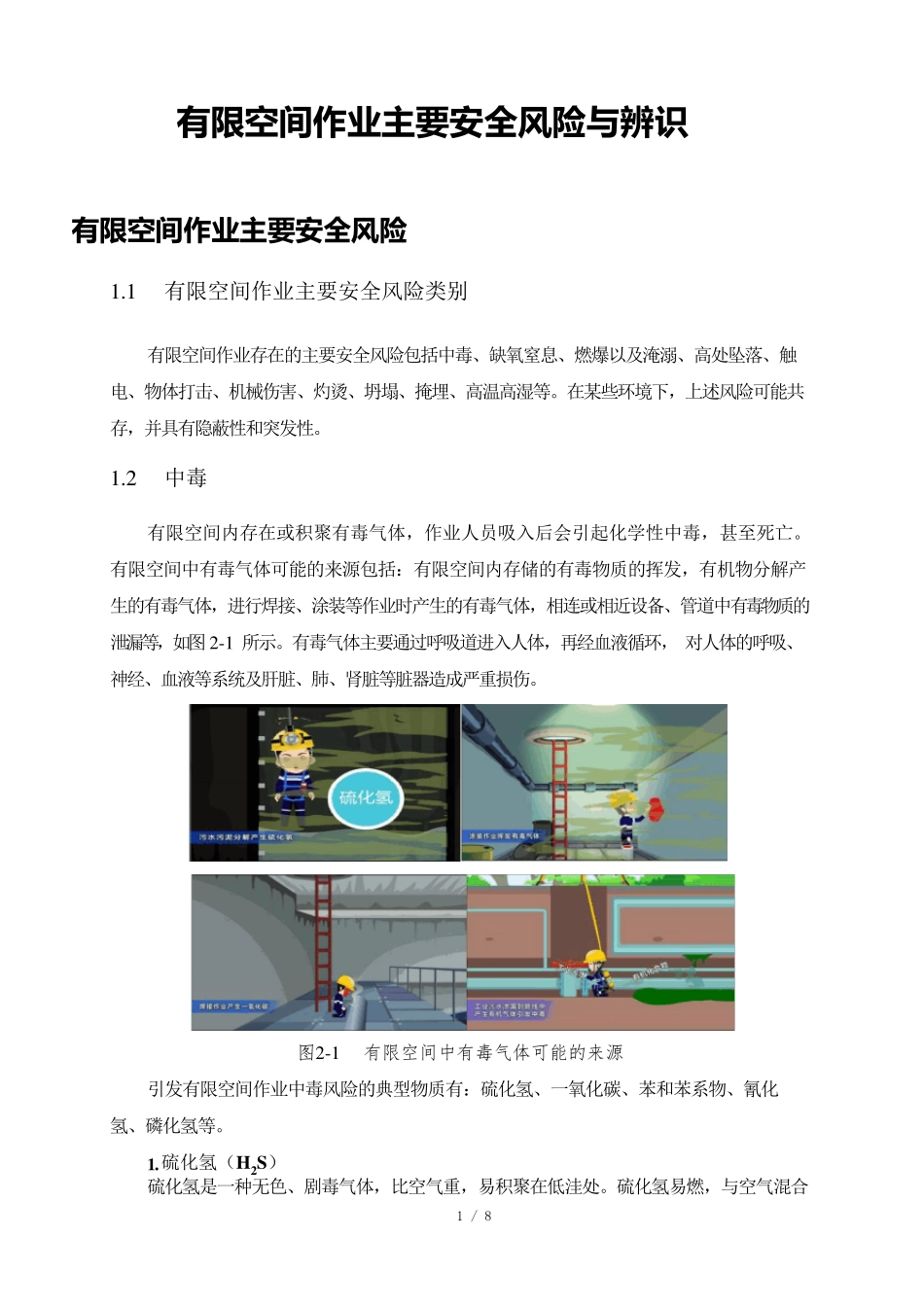 有限空间作业主要安全风险与辨识_第1页
