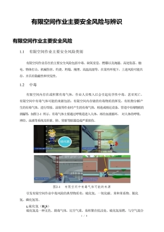 有限空间作业主要安全风险与辨识