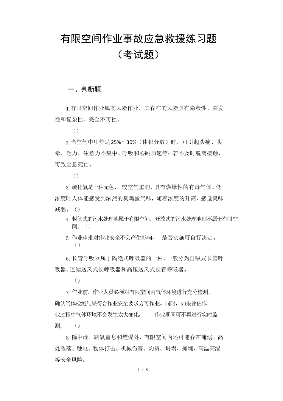 有限空间作业事故应急救援练习题(考试题)_第1页