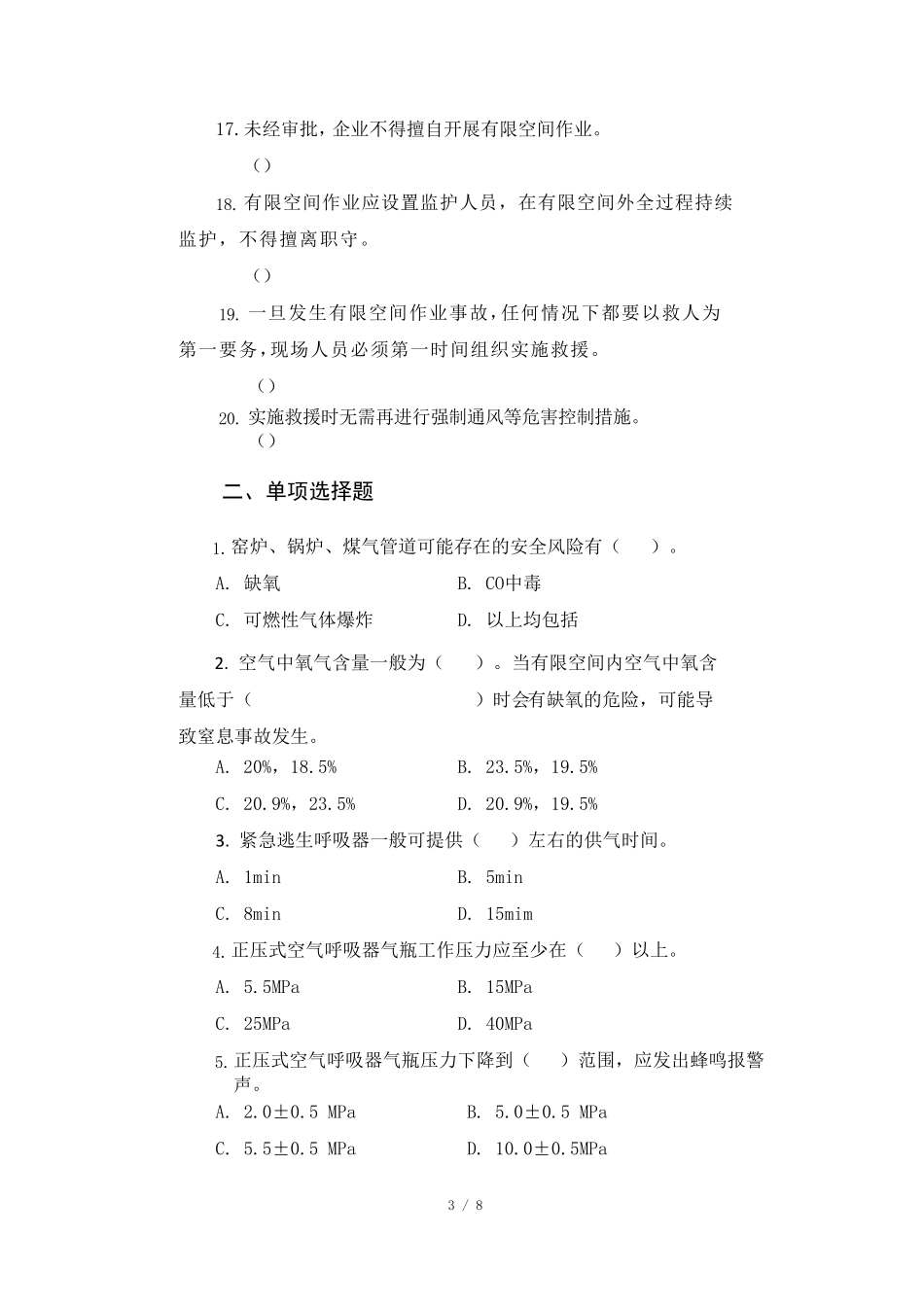 有限空间作业事故应急救援练习题(考试题)_第3页