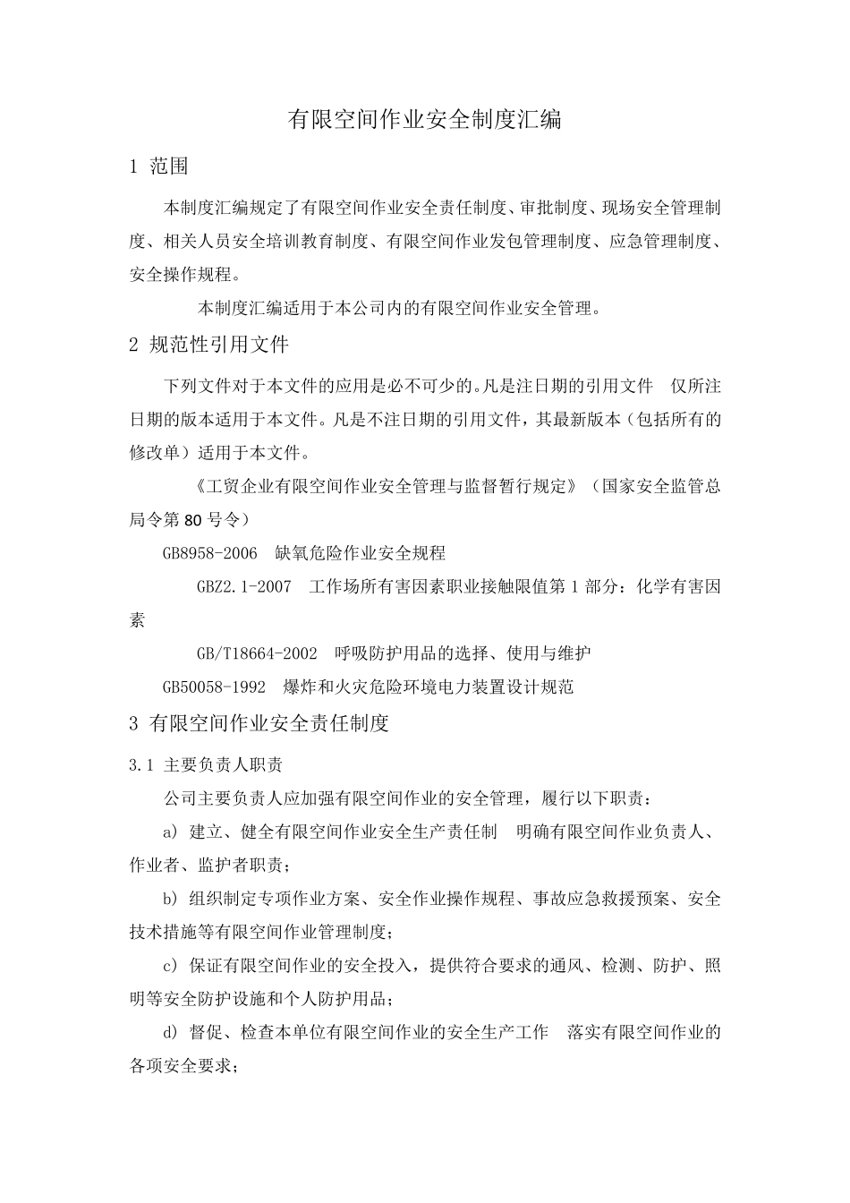 有限空间作业制度汇编_第2页