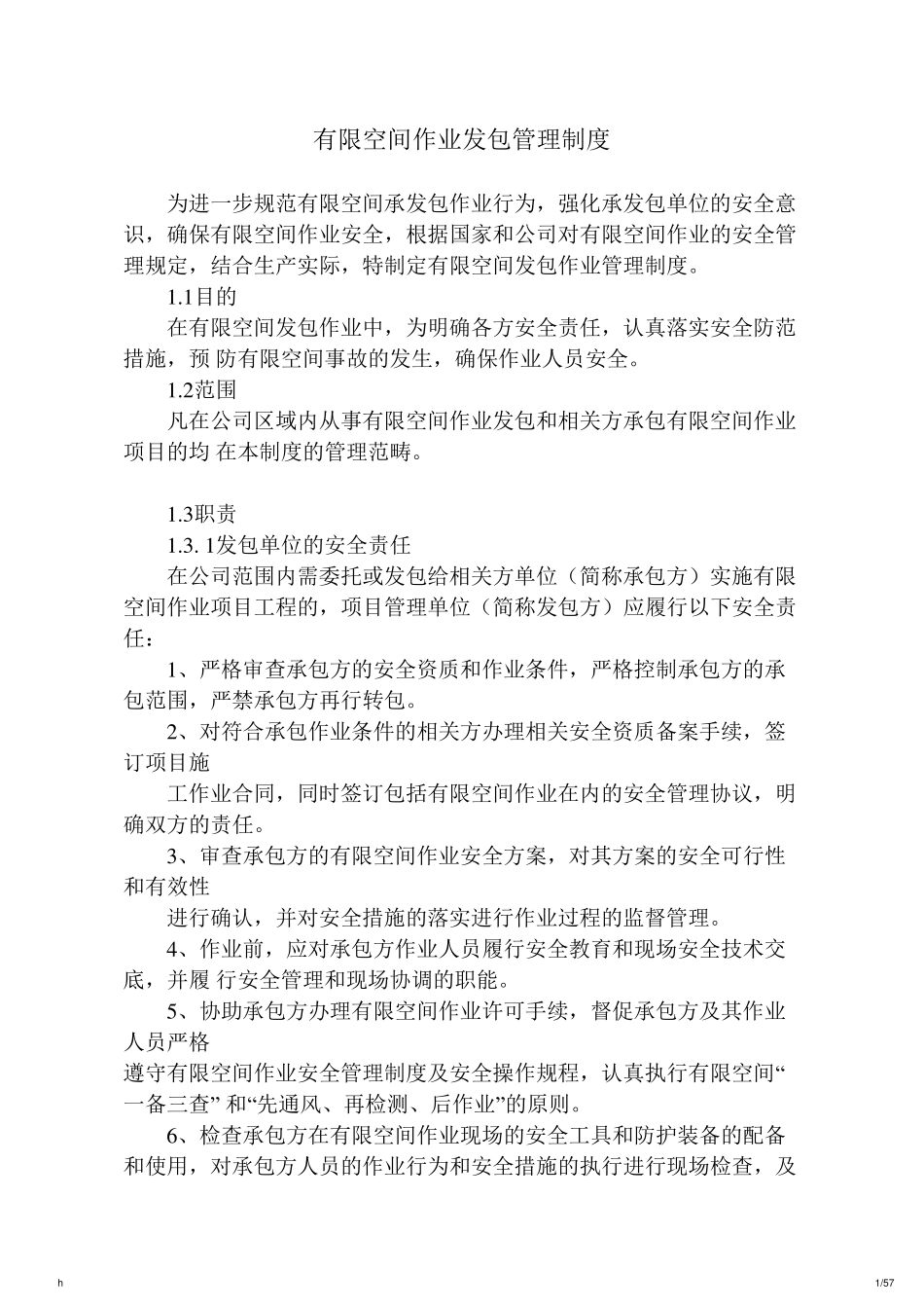 有限空间作业发包管理制度(含安全管理协议)_第1页
