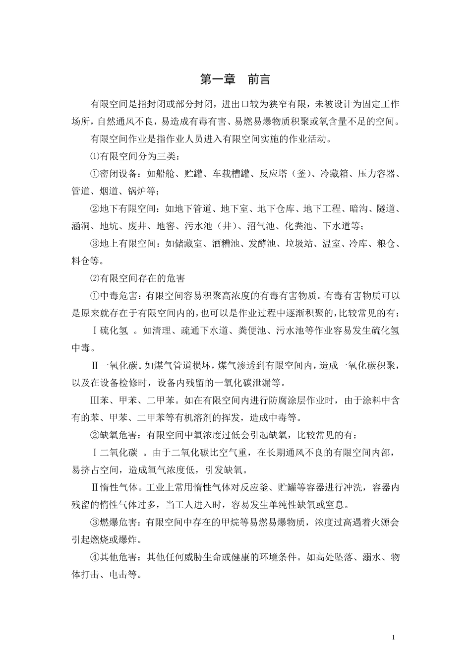 有限空间作业安全专项方案_第2页