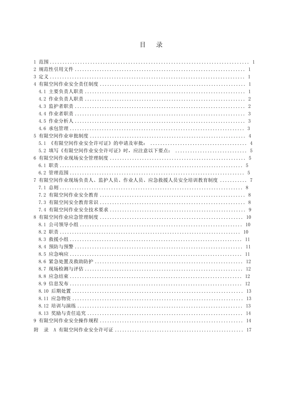 有限空间作业安全制度汇编内容_第1页