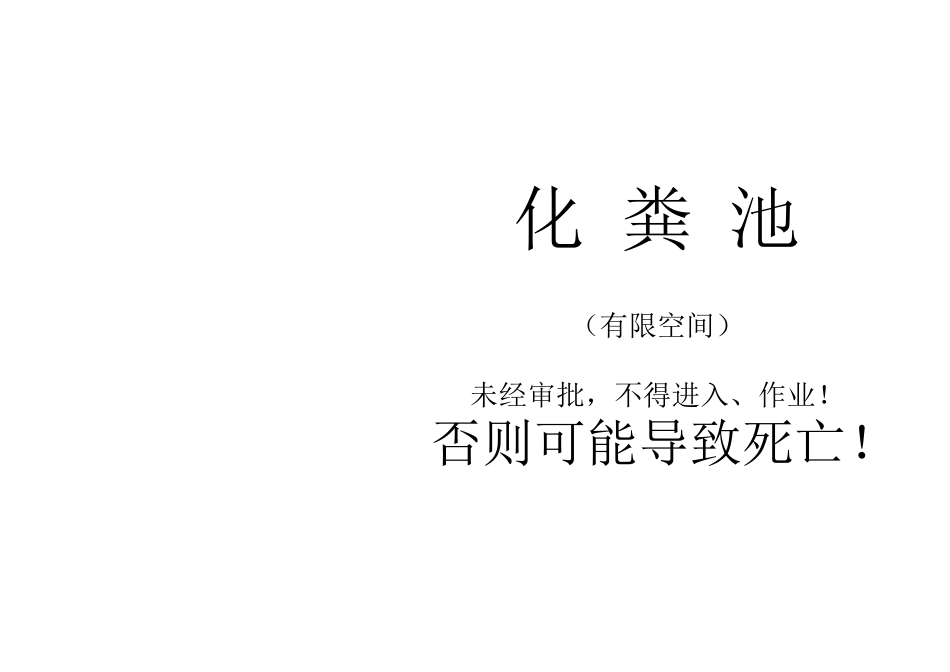 有限空间作业安全告知牌及警示标志_第2页