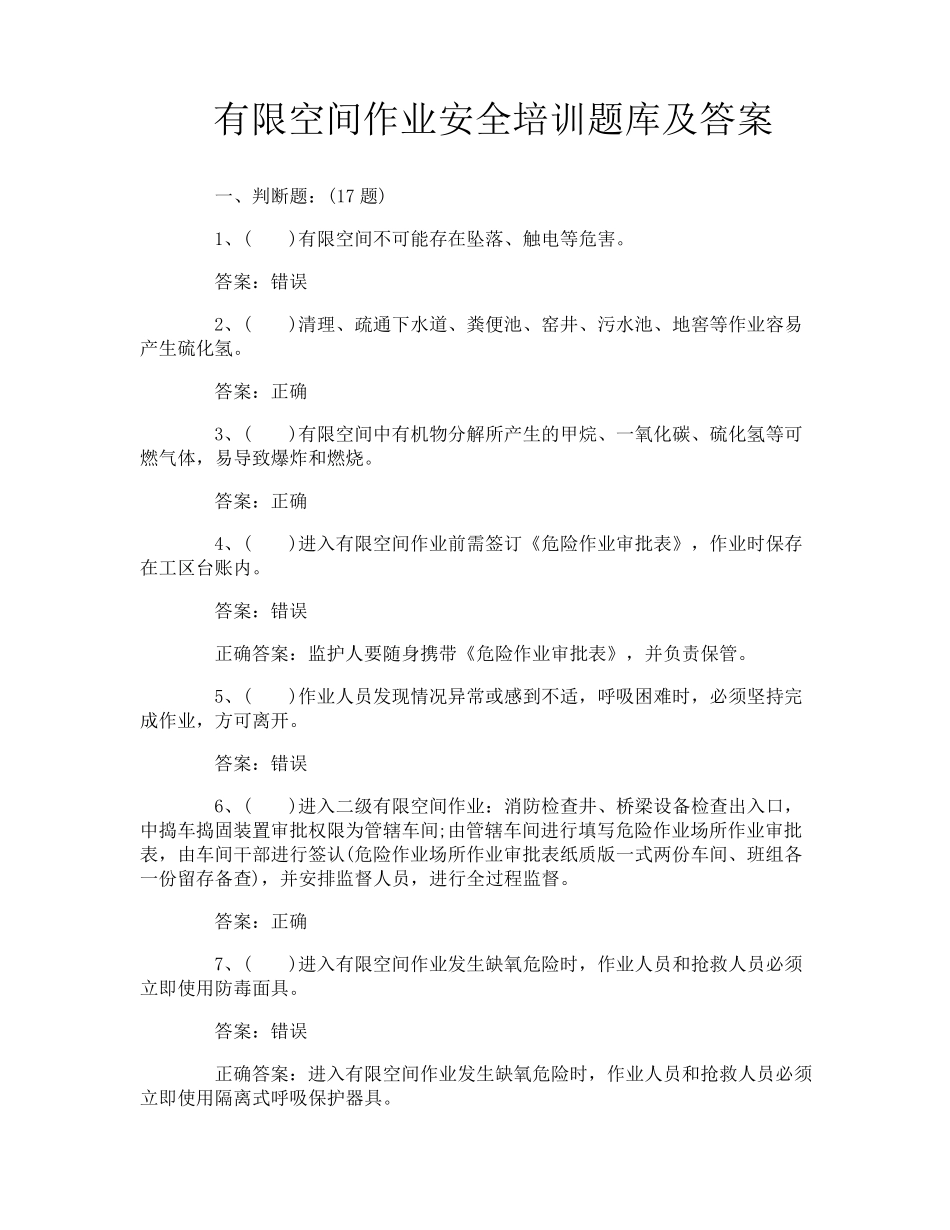 有限空间作业安全培训题库及答案_第1页