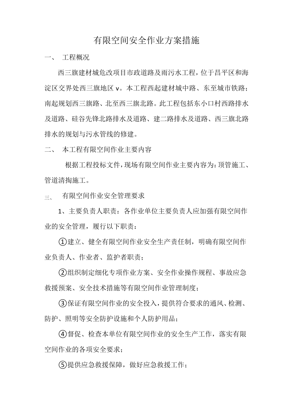 有限空间作业安全技术措施_第1页