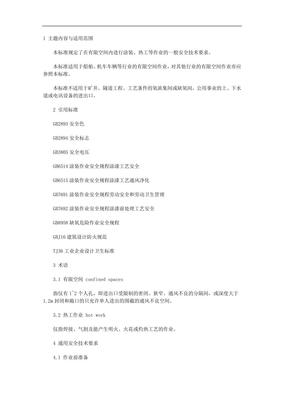 有限空间作业安全技术规范GB1294291_第1页