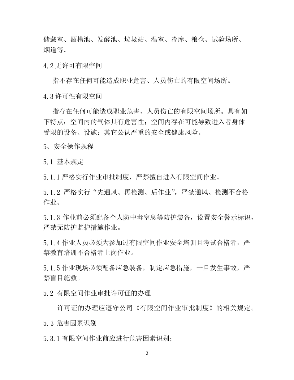 有限空间作业安全操作规程_第2页