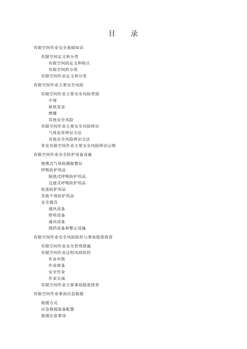 有限空间作业安全指导手册_第2页