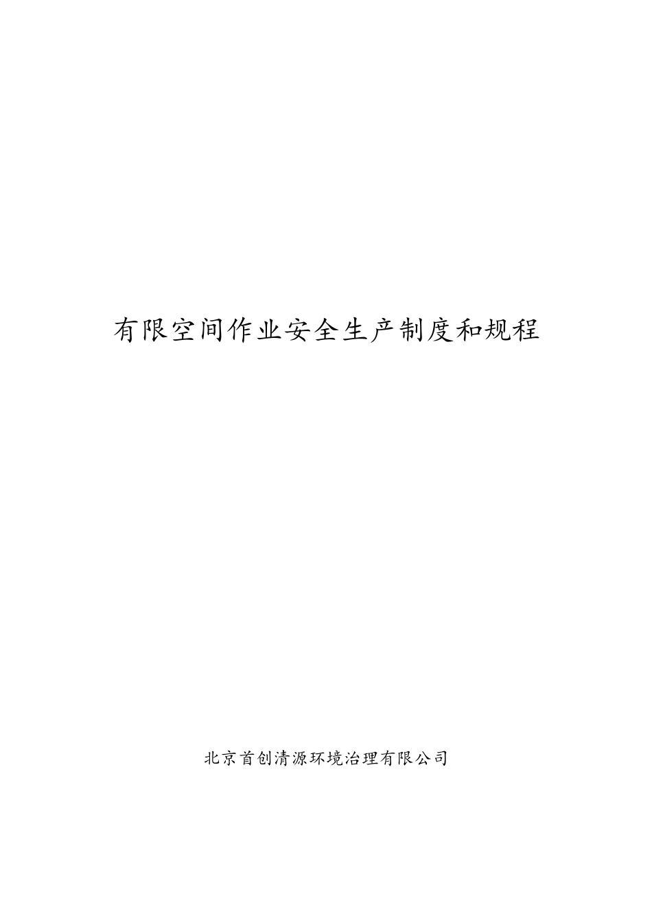 有限空间作业安全生产制度和规程_第1页