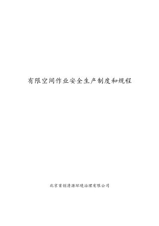有限空间作业安全生产制度和规程
