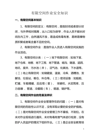 有限空间作业安全知识