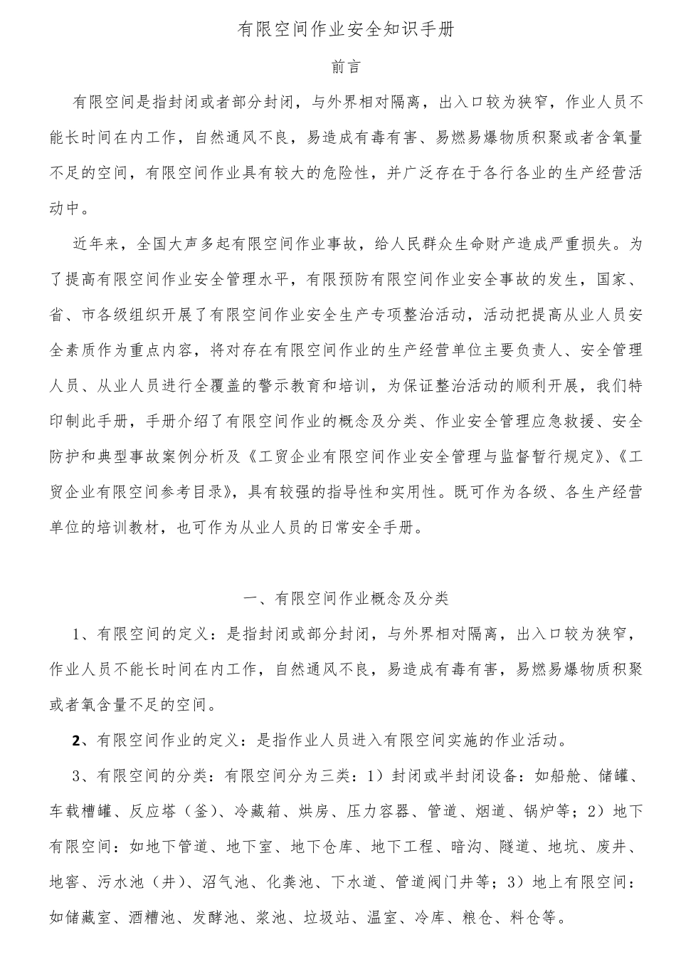 有限空间作业安全知识手册(文字版)_第1页