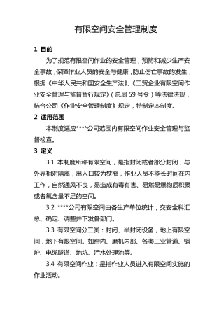 有限空间作业安全管理制度