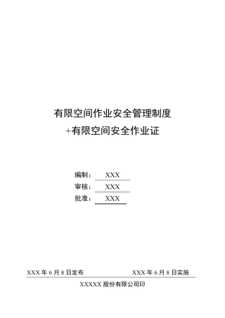 有限空间作业安全管理制度+有限空间安全作业证