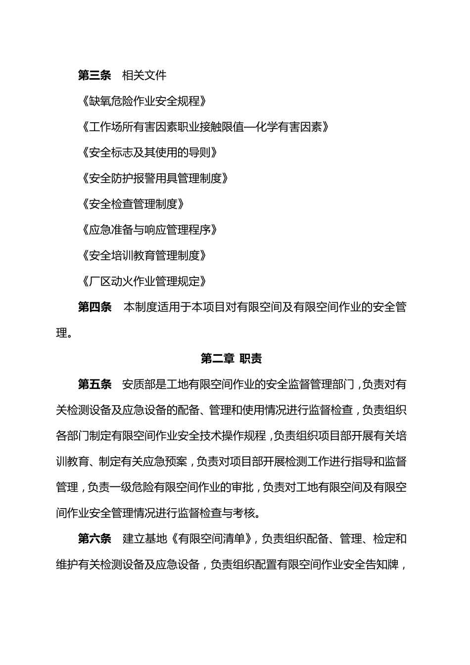 有限空间作业安全管理制度汇编_第2页
