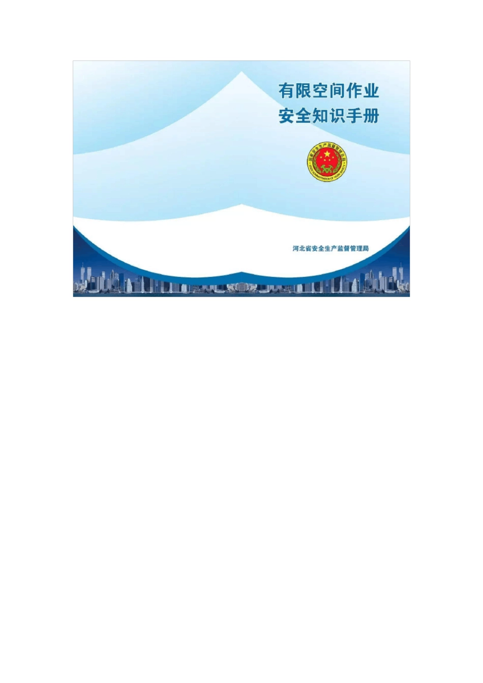 有限空间作业安全知识手册_第1页