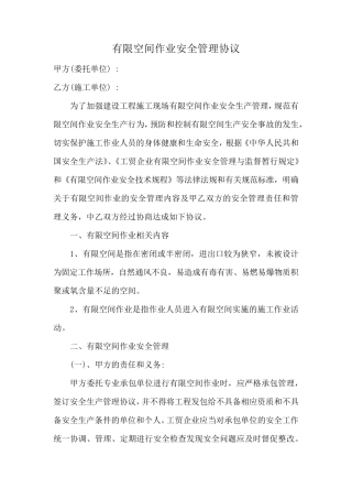 有限空间作业安全管理协议