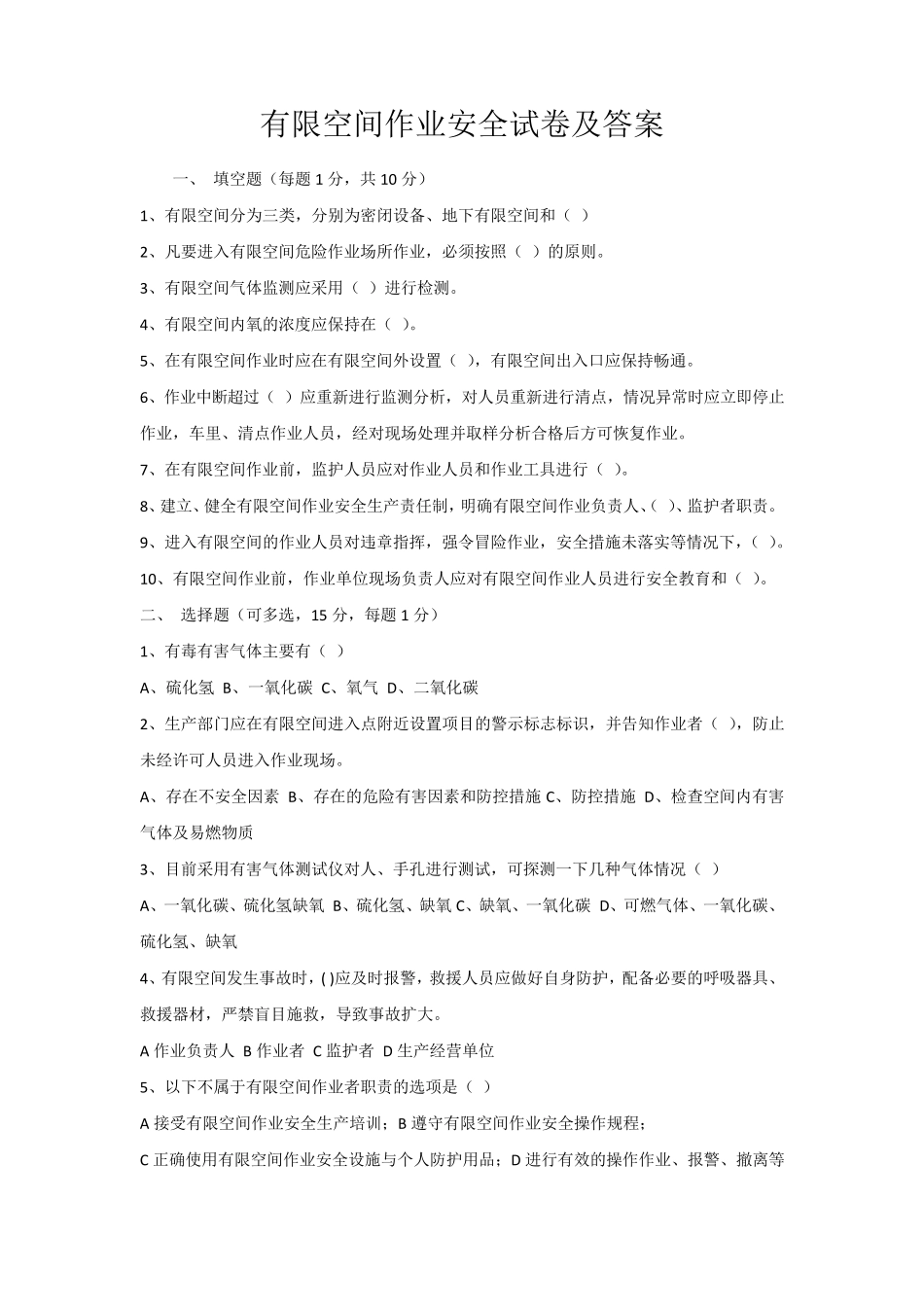 有限空间作业安全试卷及答案_第1页