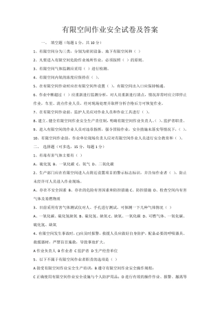 有限空间作业安全试卷及答案