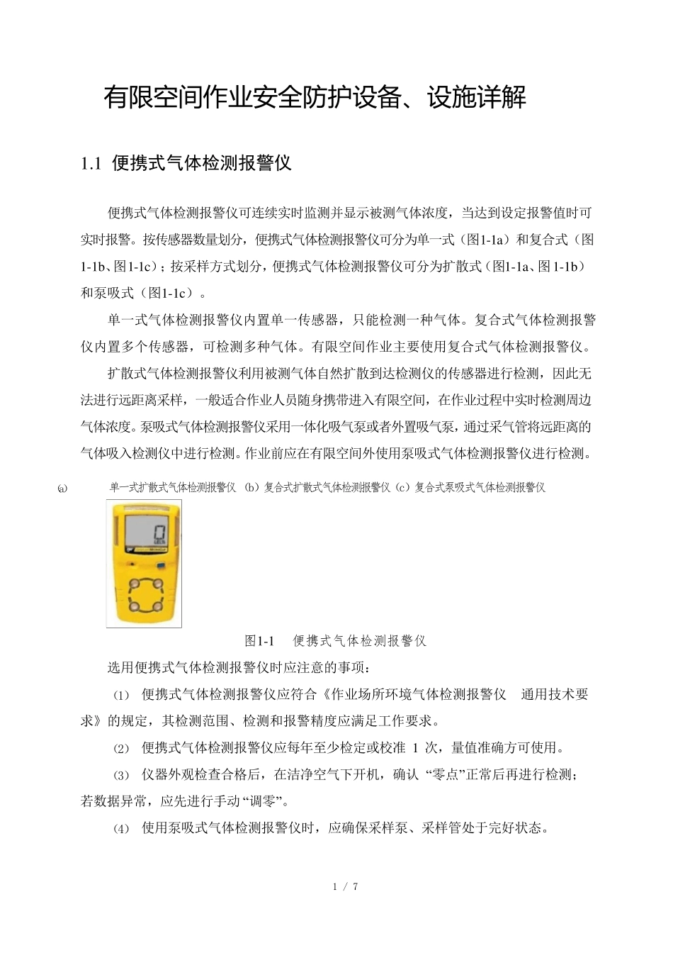 有限空间作业安全防护设备、设施详解_第1页