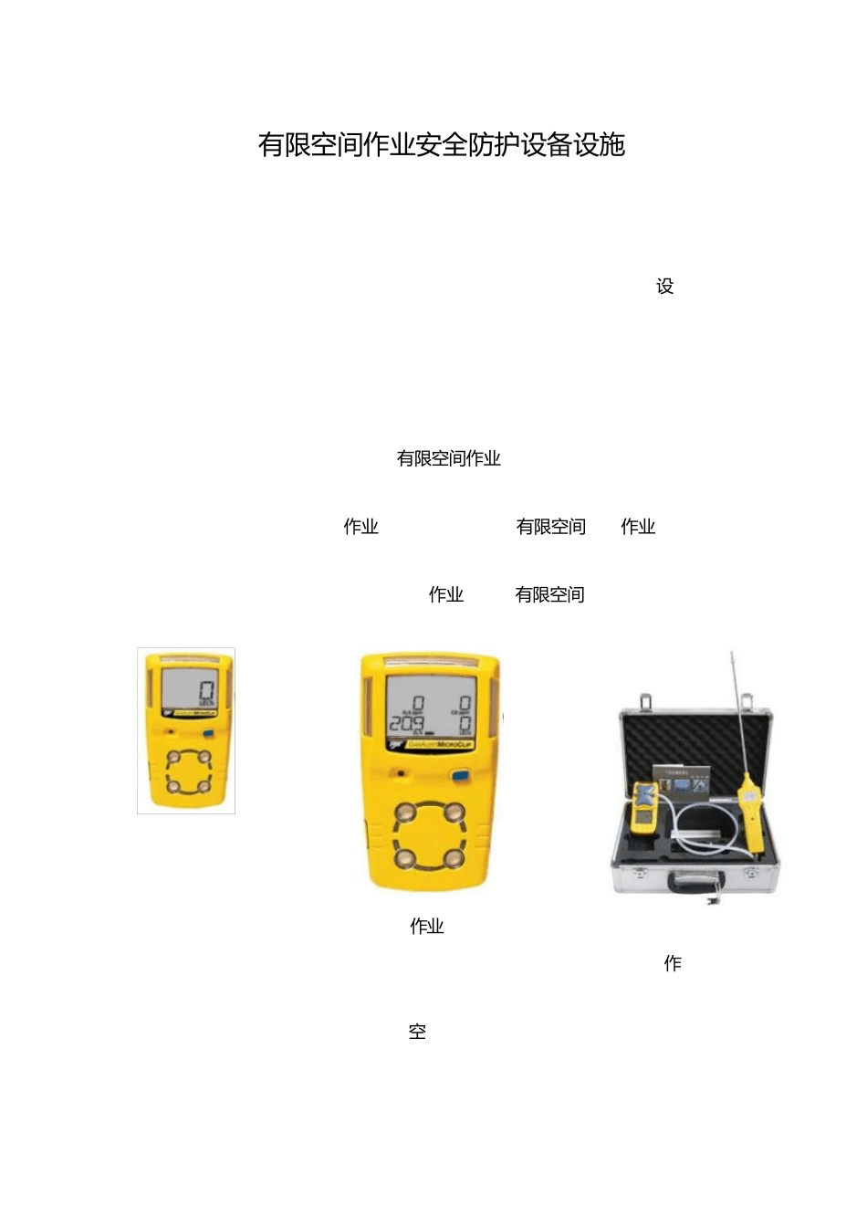 有限空间作业安全防护设备设施_第1页